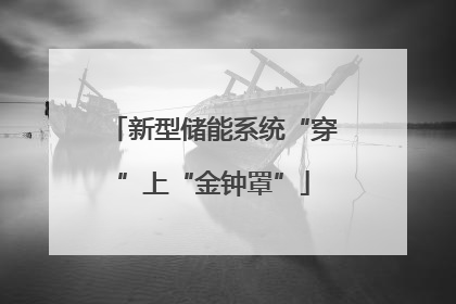新型储能系统“穿”上“金钟罩”