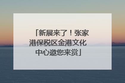 新展来了！张家港保税区金港文化中心邀您来赏