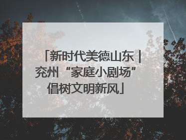 新时代美德山东｜兖州“家庭小剧场”倡树文明新风