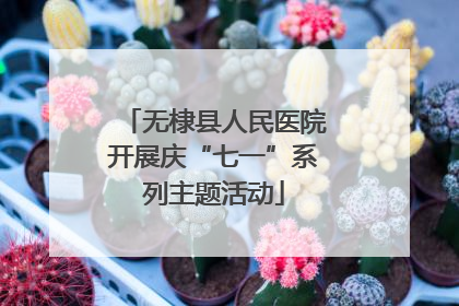 无棣县人民医院开展庆“七一”系列主题活动