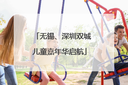 无锡、深圳双城儿童嘉年华启航