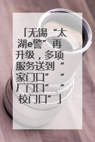 无锡“太湖e警”再升级，多项服务送到“家门口”“厂门口”“校门口”