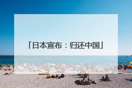 日本宣布：归还中国