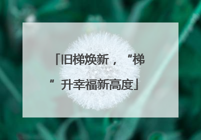 旧梯焕新，“梯”升幸福新高度