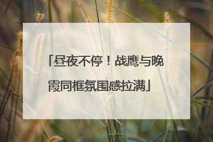 昼夜不停！战鹰与晚霞同框氛围感拉满