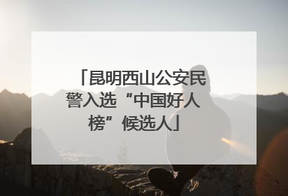 昆明西山公安民警入选“中国好人榜”候选人