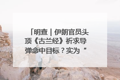 明查｜伊朗官员头顶《古兰经》祈求导弹命中目标？实为“贵夜”祷告