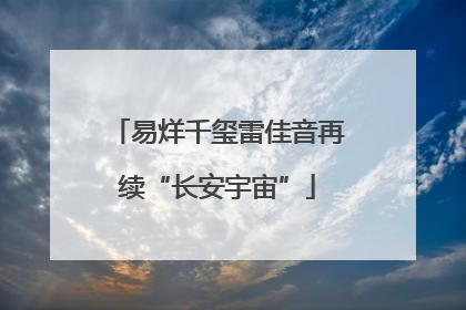 易烊千玺雷佳音再续“长安宇宙”