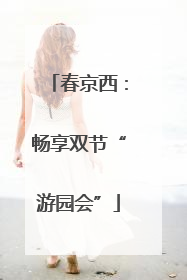 春京西：畅享双节“游园会”