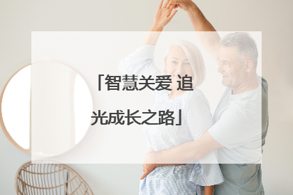 智慧关爱 追光成长之路