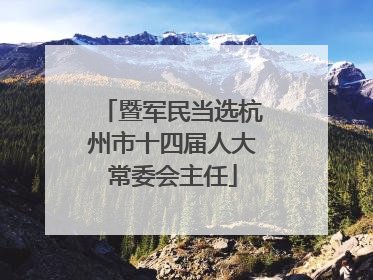 暨军民当选杭州市十四届人大常委会主任