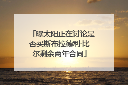曝太阳正在讨论是否买断布拉德利·比尔剩余两年合同