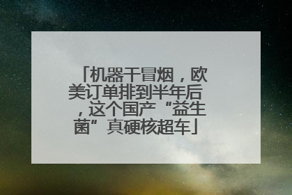 机器干冒烟，欧美订单排到半年后，这个国产“益生菌”真硬核超车