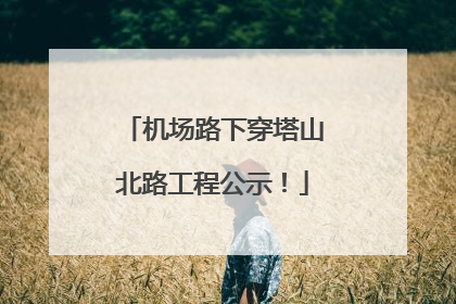 机场路下穿塔山北路工程公示！