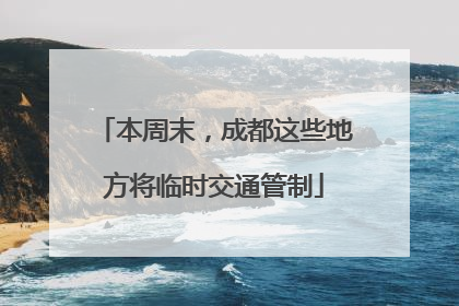 本周末，成都这些地方将临时交通管制
