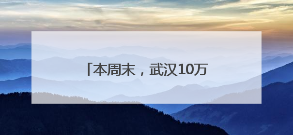 本周末，武汉10万朵栀子花免费送！