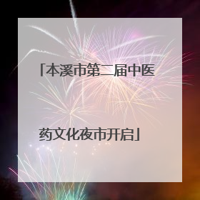 本溪市第二届中医药文化夜市开启