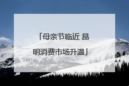 母亲节临近 昆明消费市场升温