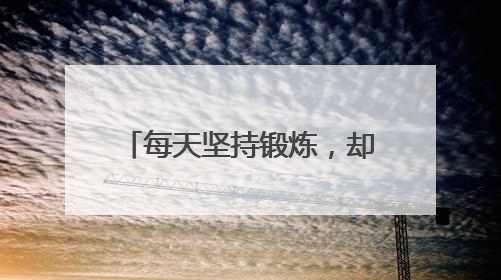 每天坚持锻炼，却伤筋动骨？老年人运动刺客清单曝光