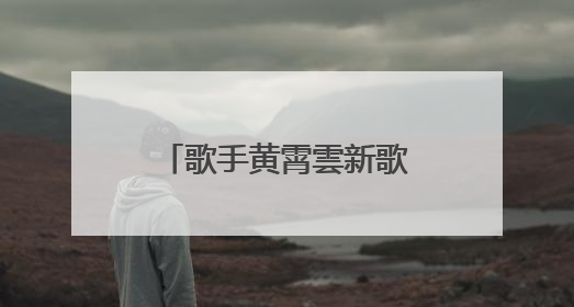 歌手黄霄雲新歌文案抄袭单依纯！工作室凌晨回应：已下架并致歉