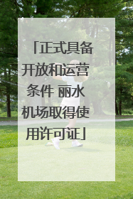 正式具备开放和运营条件 丽水机场取得使用许可证