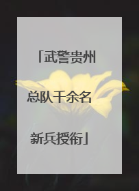 武警贵州总队千余名新兵授衔