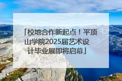 校地合作新起点！平顶山学院2025届艺术设计毕业展即将启幕