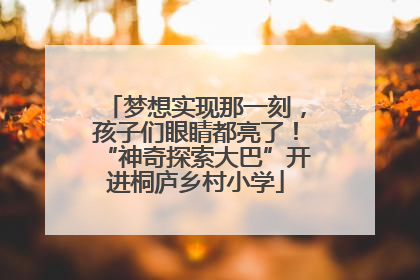 梦想实现那一刻，孩子们眼睛都亮了！“神奇探索大巴”开进桐庐乡村小学