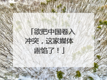 欲把中国卷入冲突，这家媒体露馅了！