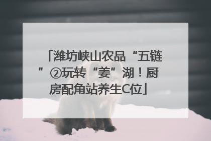 潍坊峡山农品“五链”②玩转“姜”湖！厨房配角站养生C位