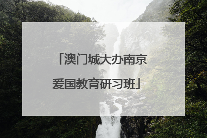 澳门城大办南京爱国教育研习班