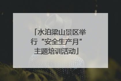 水泊梁山景区举行“安全生产月”主题培训活动