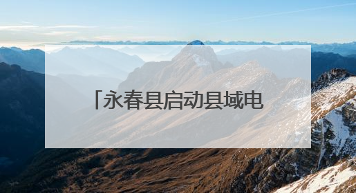 永春县启动县域电商生态圈打造暨跨境电商集聚区创建