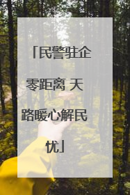 民警驻企零距离 天路暖心解民忧