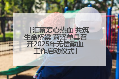 汇聚爱心热血 共筑生命桥梁 菏泽单县召开2025年无偿献血工作启动仪式