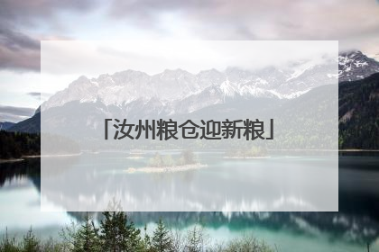 汝州粮仓迎新粮