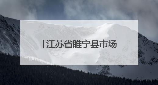 江苏省睢宁县市场监督管理局关于公布食品安全监督抽检信息的公告（2025年第2期）