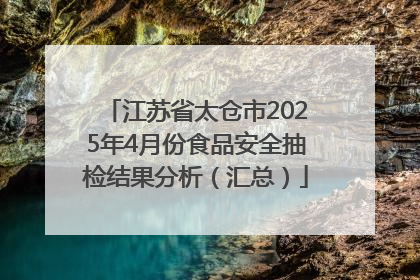 江苏省太仓市2025年4月份食品安全抽检结果分析（汇总）