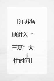 江苏各地进入“三夏”大忙时间