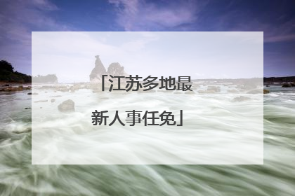 江苏多地最新人事任免