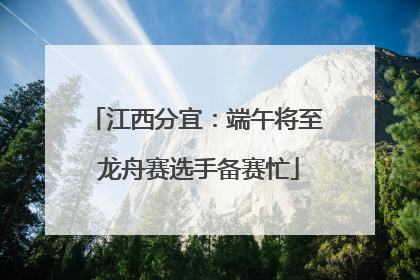 江西分宜：端午将至 龙舟赛选手备赛忙