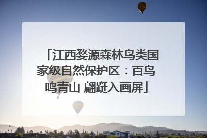 江西婺源森林鸟类国家级自然保护区：百鸟鸣青山 翩跹入画屏
