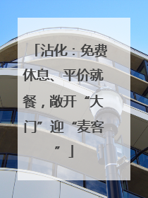 沾化：免费休息、平价就餐，敞开“大门”迎“麦客”