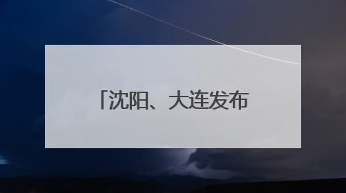 沈阳、大连发布干部任免名单