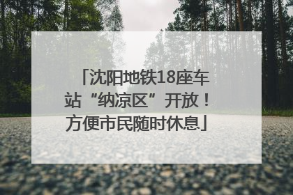 沈阳地铁18座车站“纳凉区”开放！方便市民随时休息