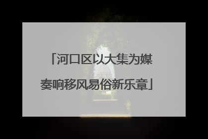 河口区以大集为媒 奏响移风易俗新乐章