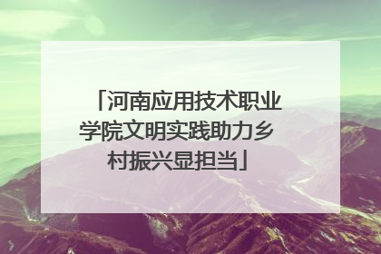 河南应用技术职业学院文明实践助力乡村振兴显担当
