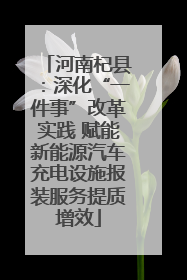 河南杞县：深化“一件事”改革实践 赋能新能源汽车充电设施报装服务提质增效