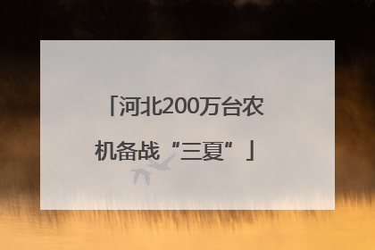 河北200万台农机备战“三夏”