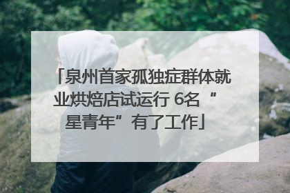 泉州首家孤独症群体就业烘焙店试运行 6名“星青年”有了工作